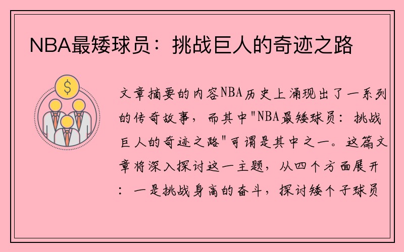 NBA最矮球员：挑战巨人的奇迹之路