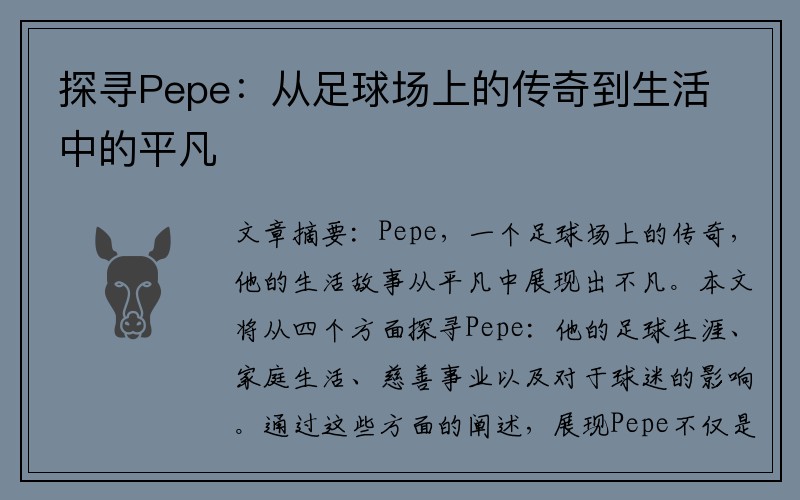 探寻Pepe：从足球场上的传奇到生活中的平凡