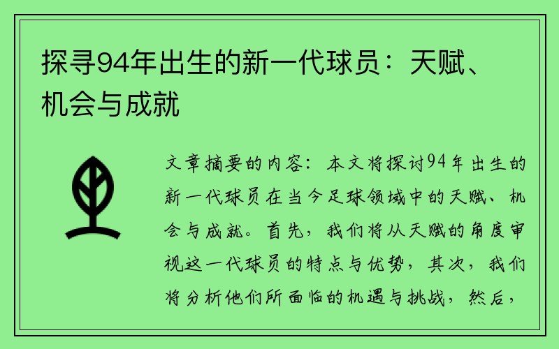 探寻94年出生的新一代球员：天赋、机会与成就