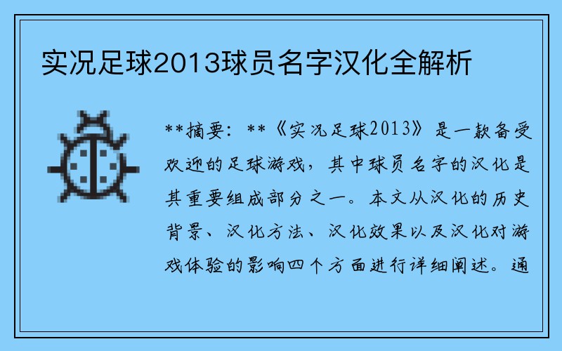 实况足球2013球员名字汉化全解析