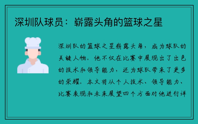 深圳队球员：崭露头角的篮球之星