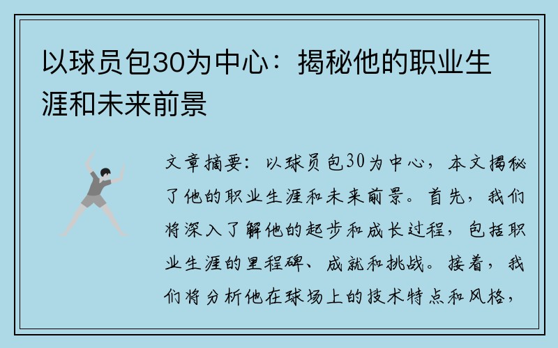 以球员包30为中心：揭秘他的职业生涯和未来前景