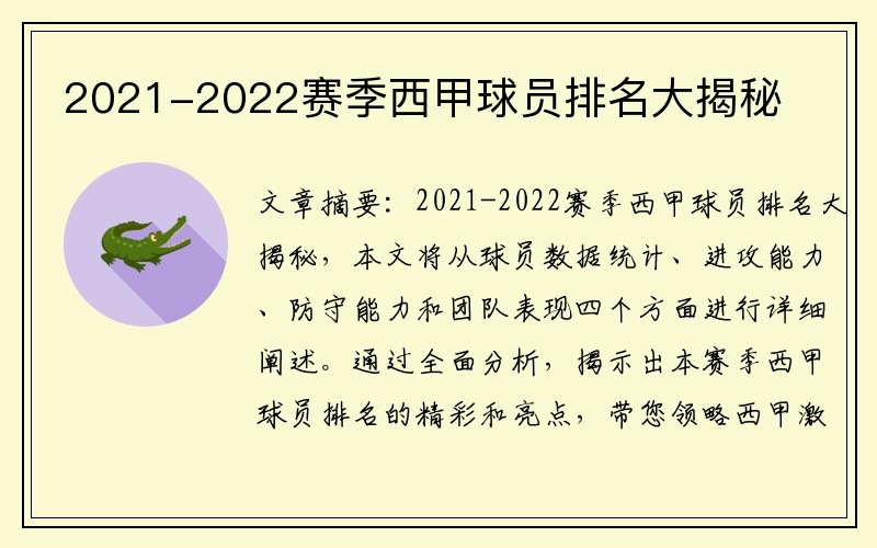 2021-2022赛季西甲球员排名大揭秘