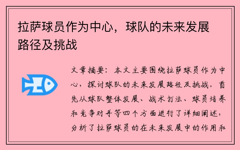 拉萨球员作为中心，球队的未来发展路径及挑战