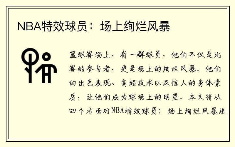 NBA特效球员：场上绚烂风暴