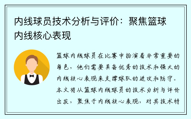 内线球员技术分析与评价：聚焦篮球内线核心表现