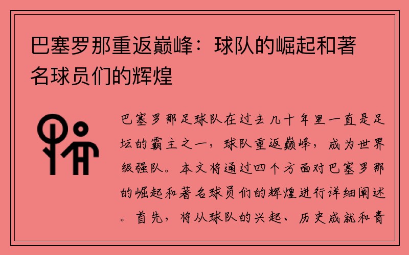 巴塞罗那重返巅峰：球队的崛起和著名球员们的辉煌