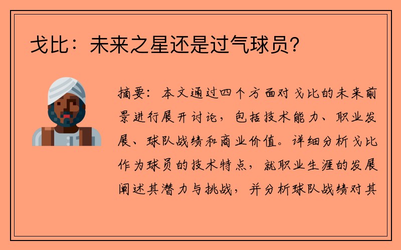 戈比：未来之星还是过气球员？