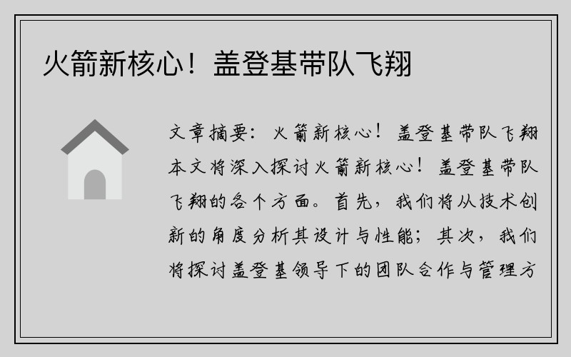 火箭新核心！盖登基带队飞翔