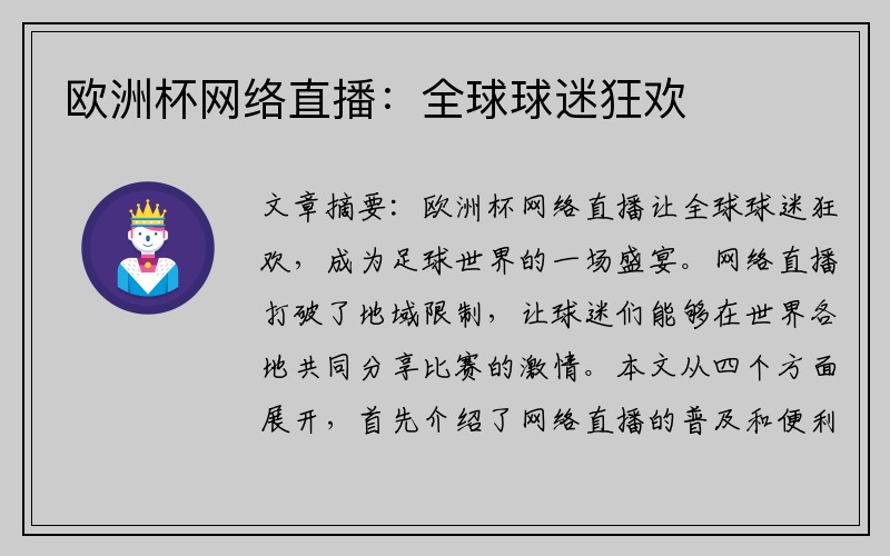 欧洲杯网络直播：全球球迷狂欢