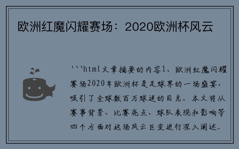 欧洲红魔闪耀赛场：2020欧洲杯风云