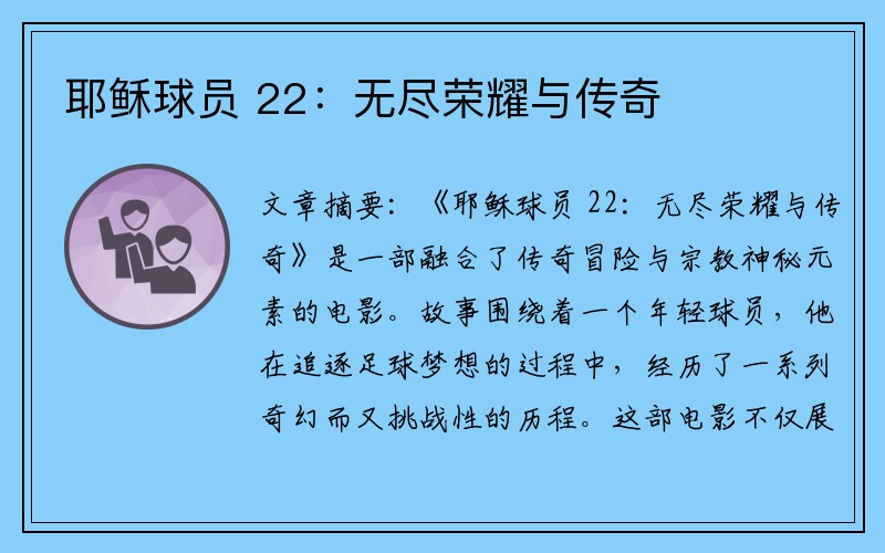 耶稣球员 22：无尽荣耀与传奇