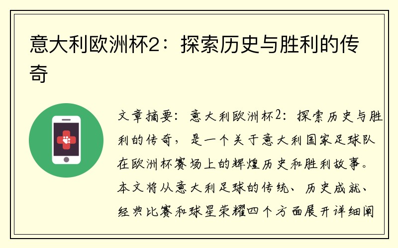 意大利欧洲杯2：探索历史与胜利的传奇