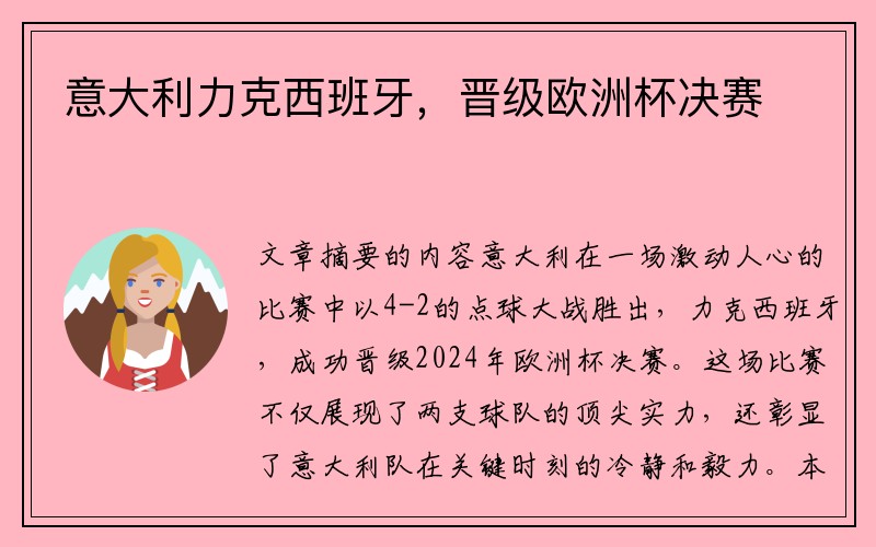 意大利力克西班牙，晋级欧洲杯决赛