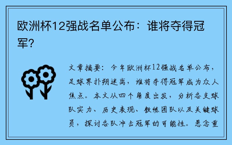 欧洲杯12强战名单公布：谁将夺得冠军？