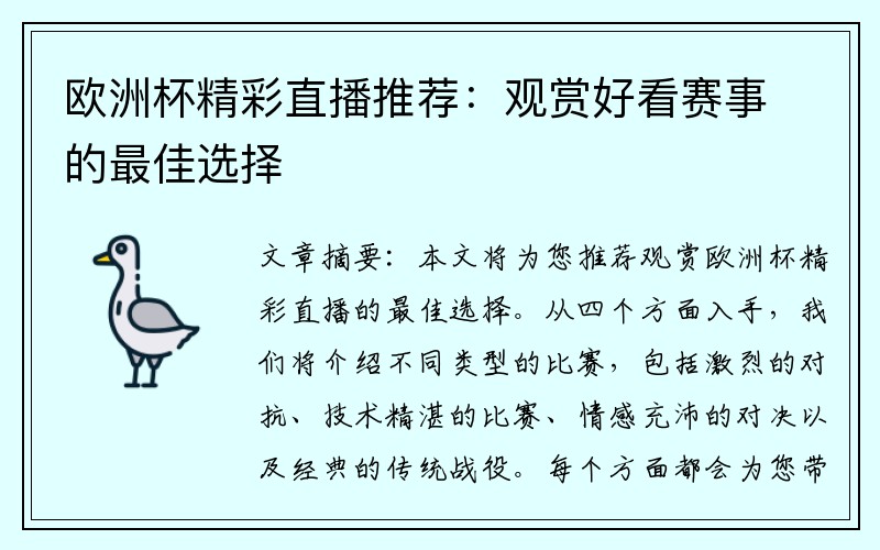 欧洲杯精彩直播推荐：观赏好看赛事的最佳选择