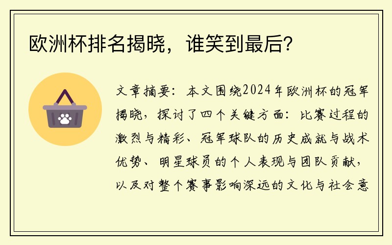 欧洲杯排名揭晓，谁笑到最后？