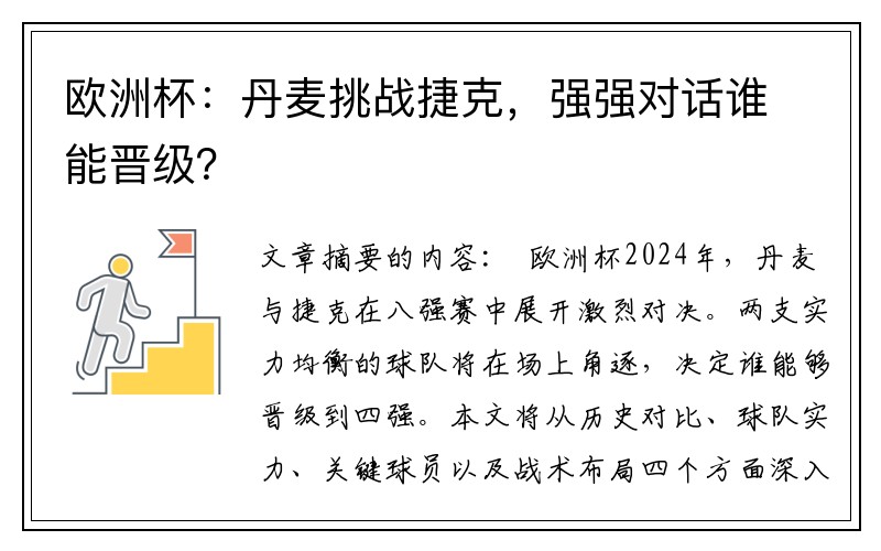 欧洲杯：丹麦挑战捷克，强强对话谁能晋级？