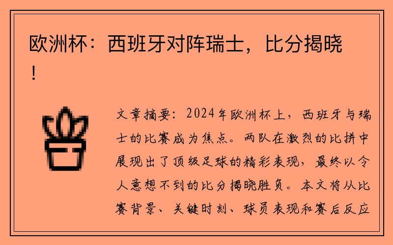 欧洲杯：西班牙对阵瑞士，比分揭晓！