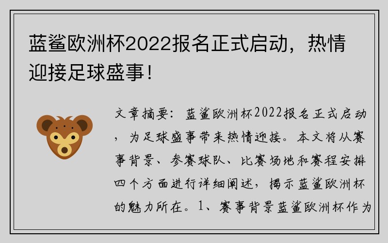 蓝鲨欧洲杯2022报名正式启动，热情迎接足球盛事！