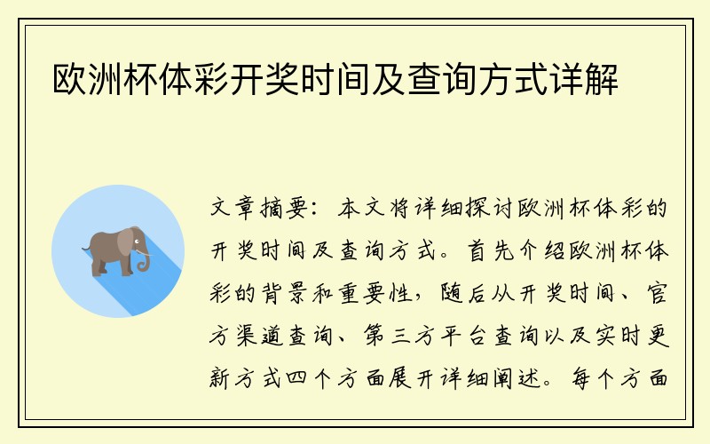 欧洲杯体彩开奖时间及查询方式详解