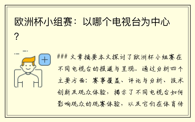 欧洲杯小组赛：以哪个电视台为中心？