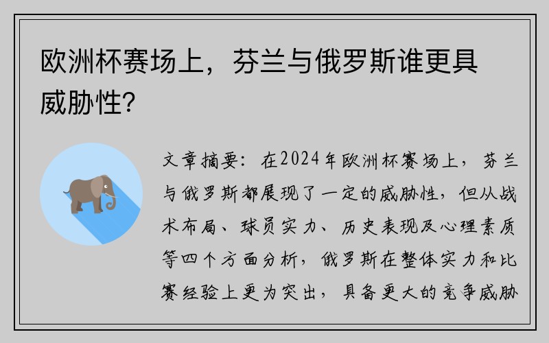 欧洲杯赛场上，芬兰与俄罗斯谁更具威胁性？