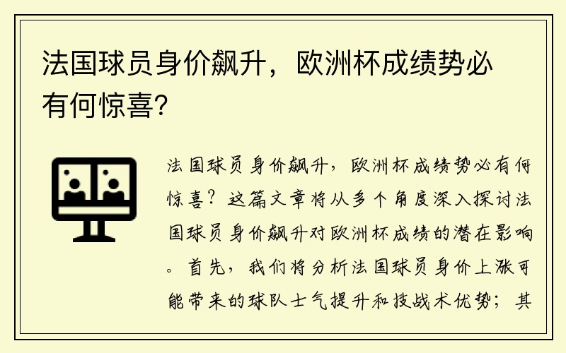 法国球员身价飙升，欧洲杯成绩势必有何惊喜？