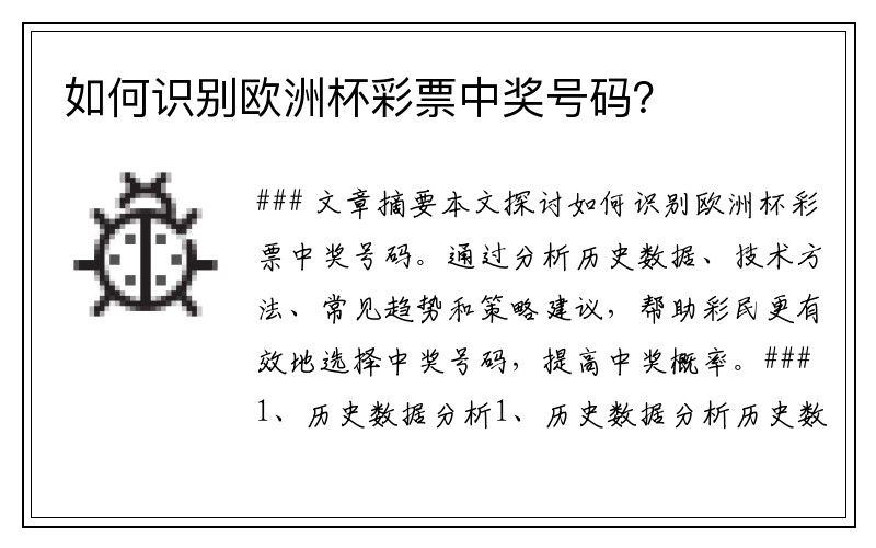 如何识别欧洲杯彩票中奖号码？