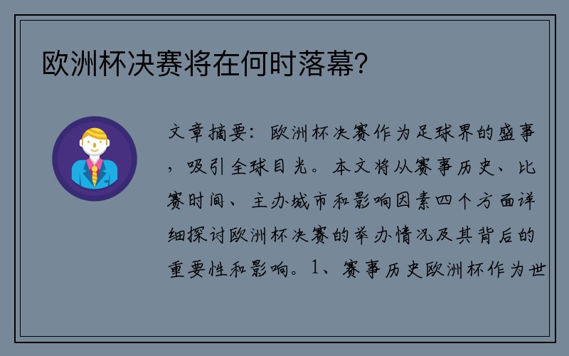 欧洲杯决赛将在何时落幕？