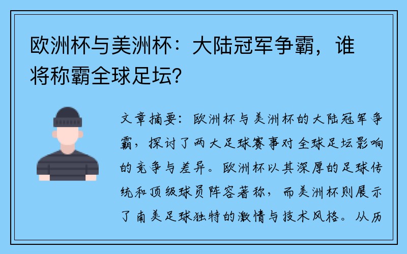 欧洲杯与美洲杯：大陆冠军争霸，谁将称霸全球足坛？