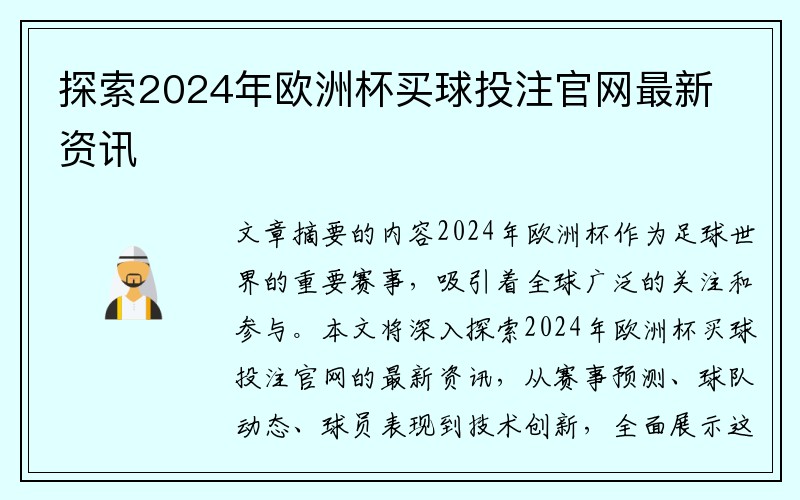 探索2024年欧洲杯买球投注官网最新资讯