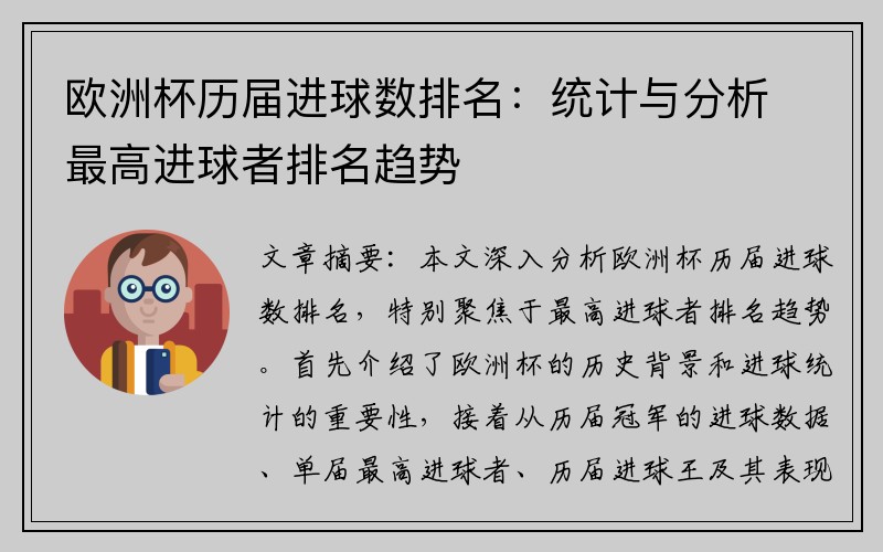 欧洲杯历届进球数排名：统计与分析最高进球者排名趋势