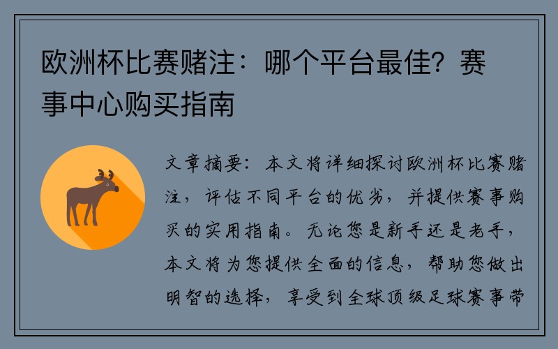 欧洲杯比赛赌注：哪个平台最佳？赛事中心购买指南