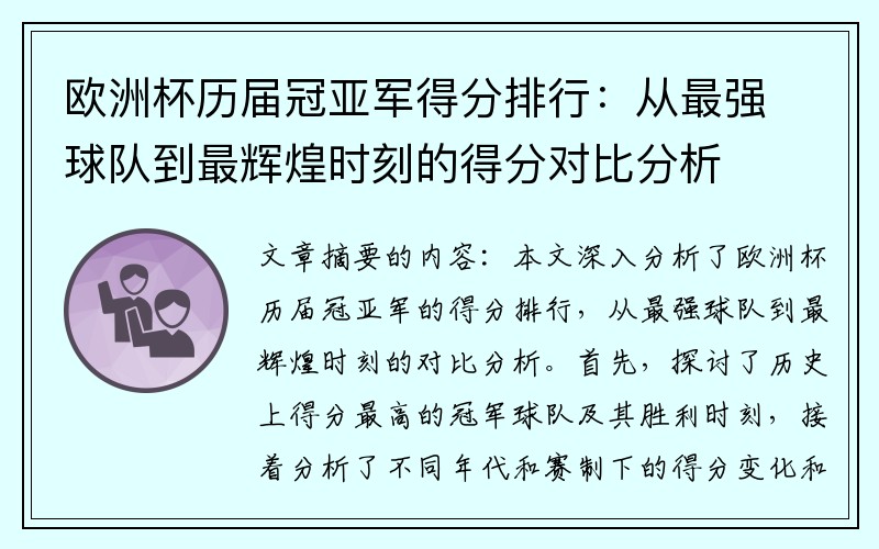 欧洲杯历届冠亚军得分排行：从最强球队到最辉煌时刻的得分对比分析