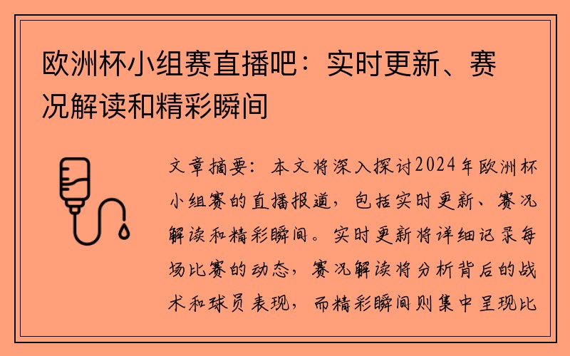 欧洲杯小组赛直播吧：实时更新、赛况解读和精彩瞬间