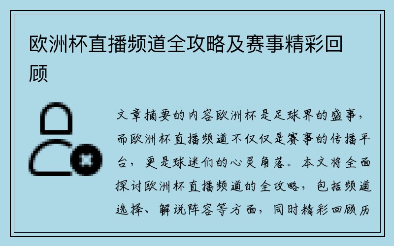 欧洲杯直播频道全攻略及赛事精彩回顾