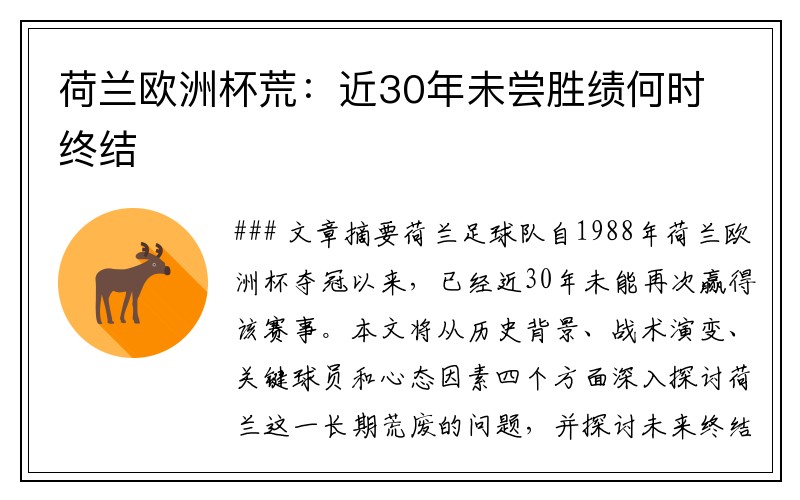 荷兰欧洲杯荒：近30年未尝胜绩何时终结