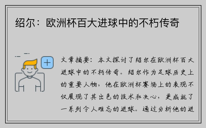 绍尔：欧洲杯百大进球中的不朽传奇