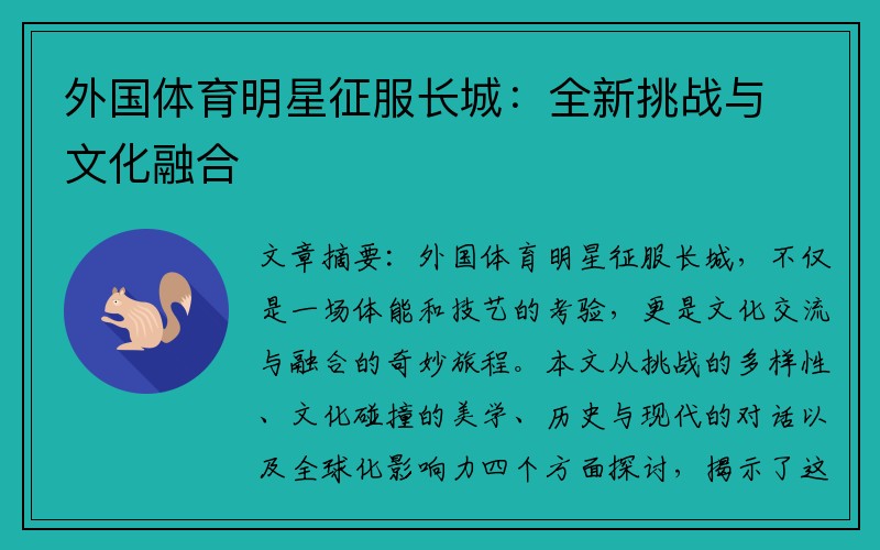 外国体育明星征服长城：全新挑战与文化融合