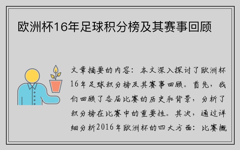 欧洲杯16年足球积分榜及其赛事回顾