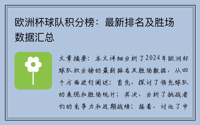 欧洲杯球队积分榜：最新排名及胜场数据汇总