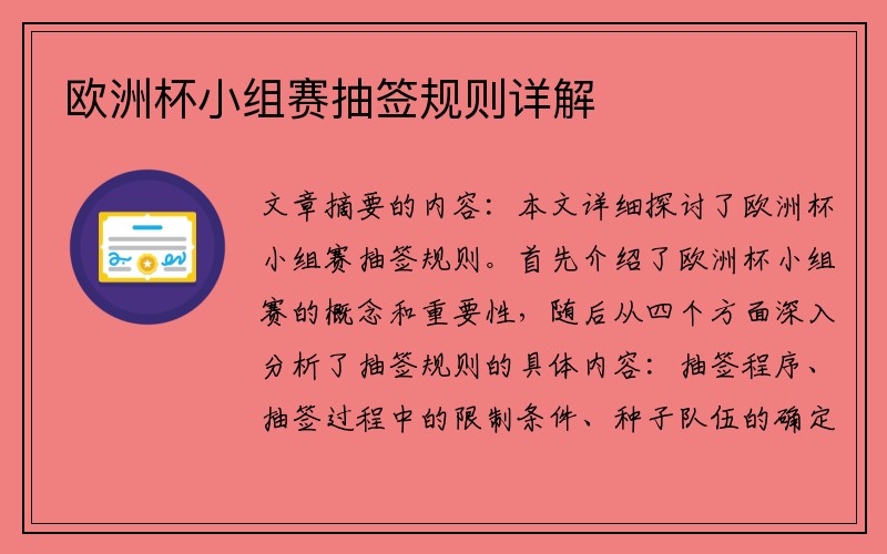 欧洲杯小组赛抽签规则详解