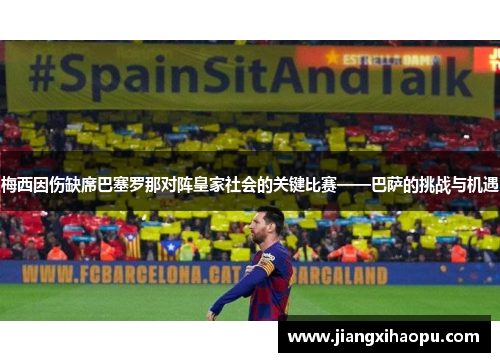 梅西因伤缺席巴塞罗那对阵皇家社会的关键比赛——巴萨的挑战与机遇