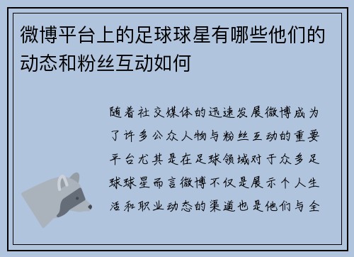 微博平台上的足球球星有哪些他们的动态和粉丝互动如何